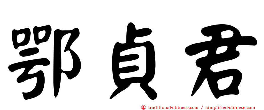 鄂貞君