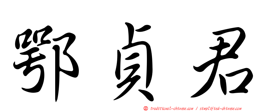 鄂貞君