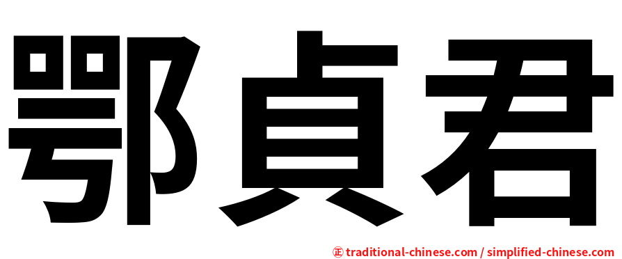 鄂貞君