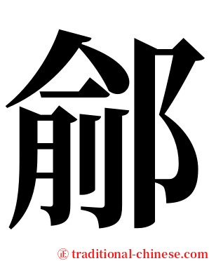鄃 serif font