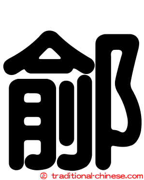 鄃