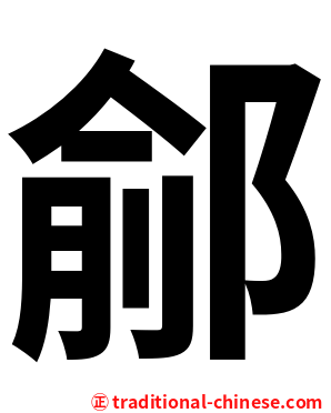 鄃