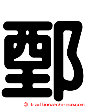 鄄