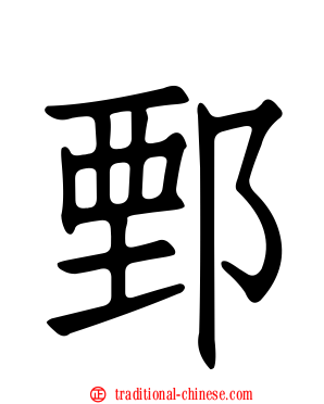 鄄