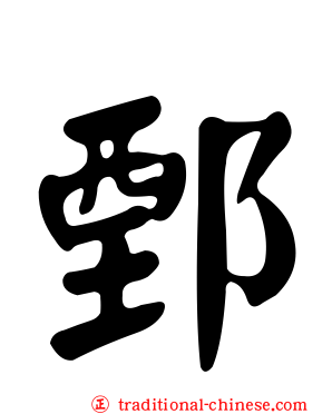 鄄