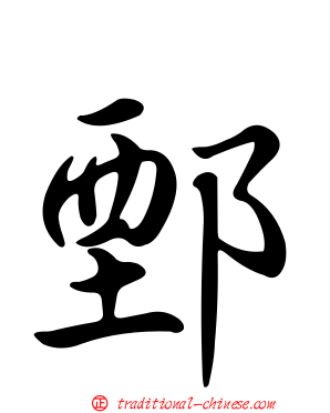 鄄