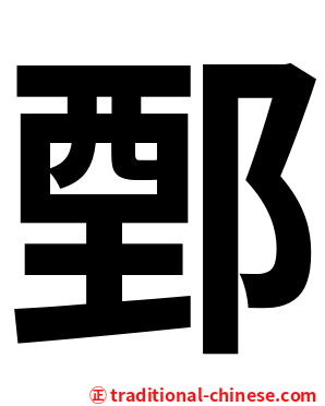 鄄