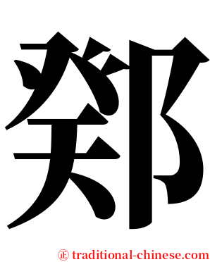 鄈 serif font