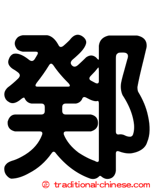 鄈