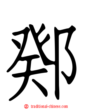 鄈