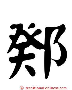 鄈