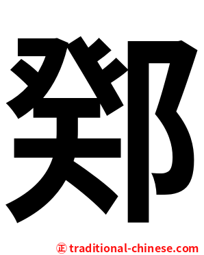 鄈