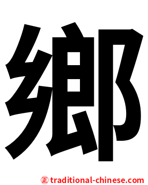 鄉