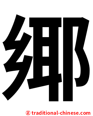 鄊