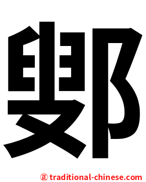 鄋