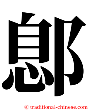 鄎 serif font
