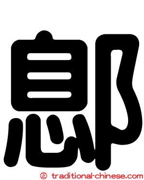 鄎