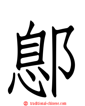 鄎