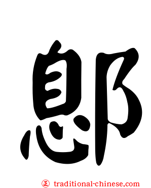 鄎
