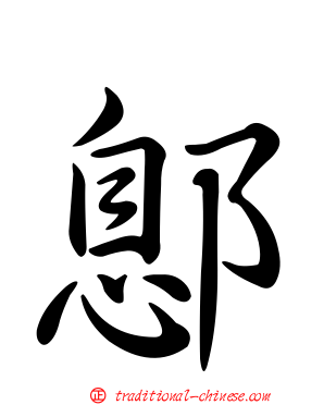 鄎