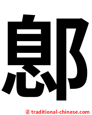 鄎