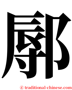 鄏 serif font