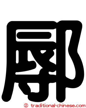 鄏