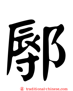 鄏