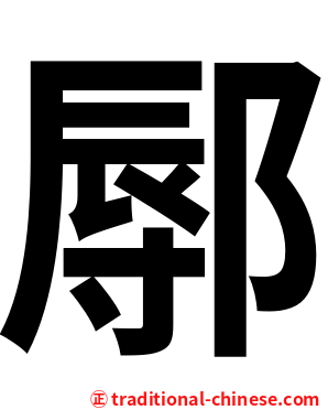 鄏
