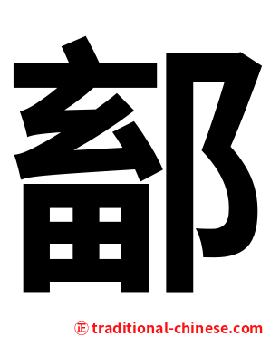 鄐
