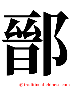 鄑 serif font