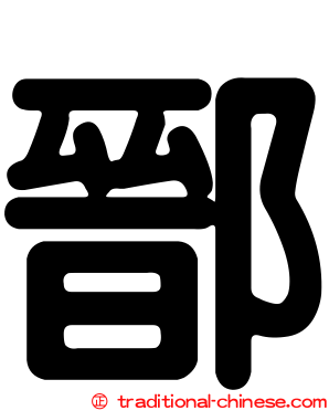 鄑