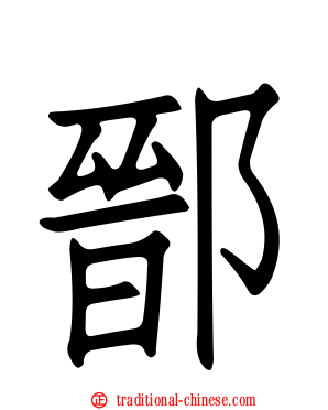 鄑