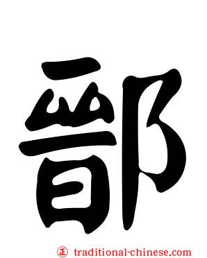 鄑