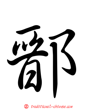鄑