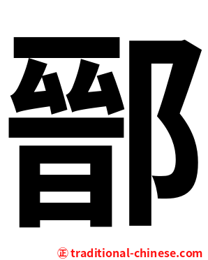鄑