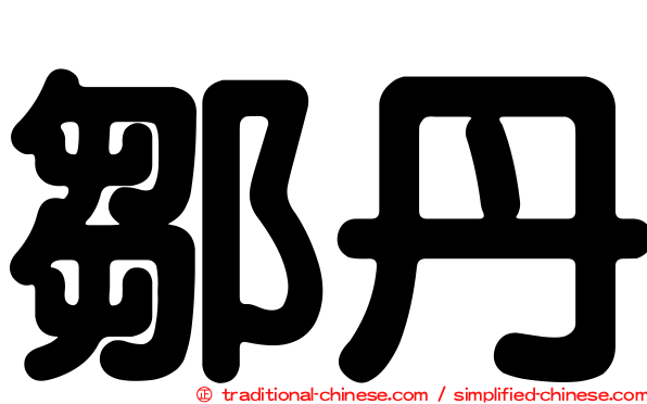 鄒丹