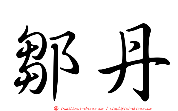 鄒丹