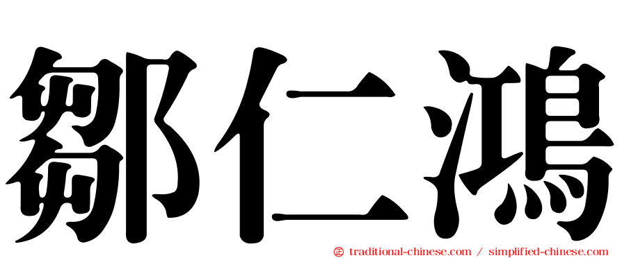 鄒仁鴻