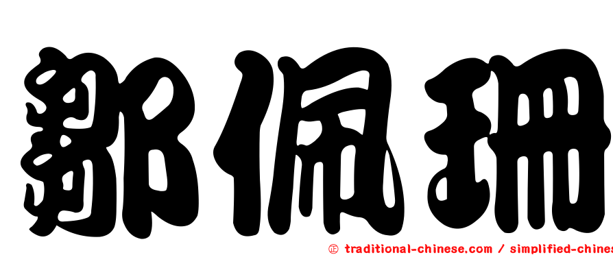 鄒佩珊