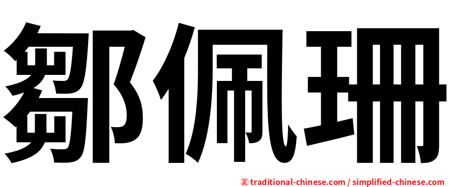 鄒佩珊
