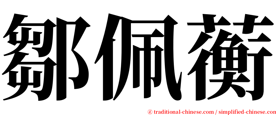 鄒佩蘅 serif font