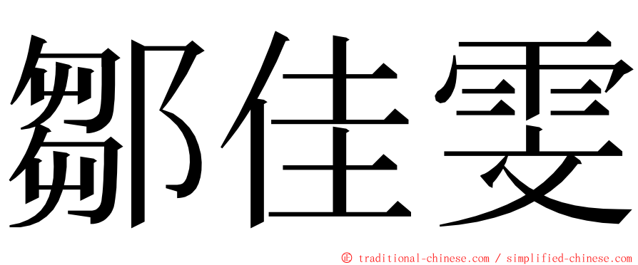 鄒佳雯 ming font