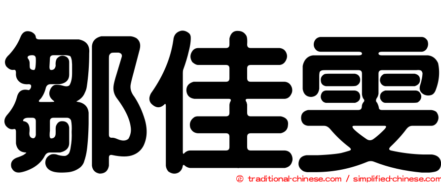 鄒佳雯