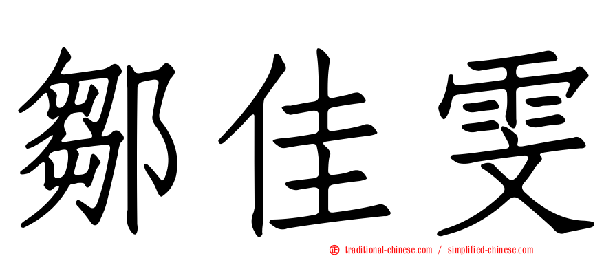 鄒佳雯