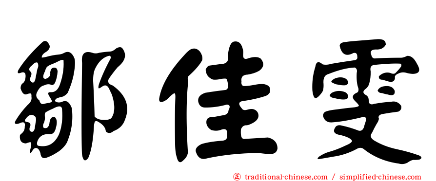 鄒佳雯