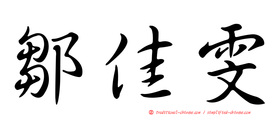 鄒佳雯