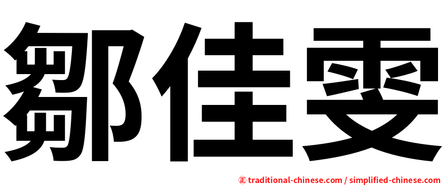 鄒佳雯