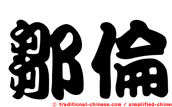 鄒倫