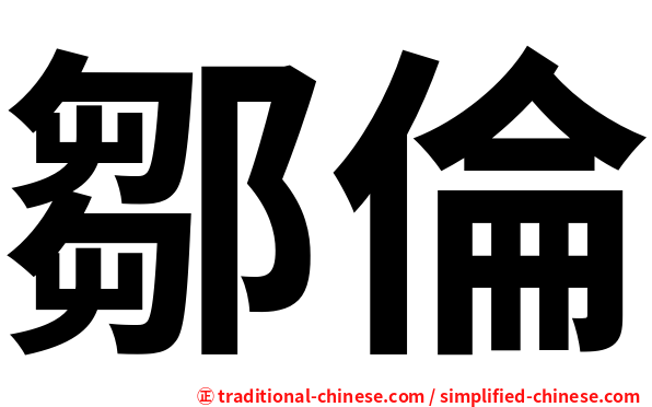 鄒倫
